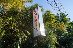 吉野エンペラーホテル