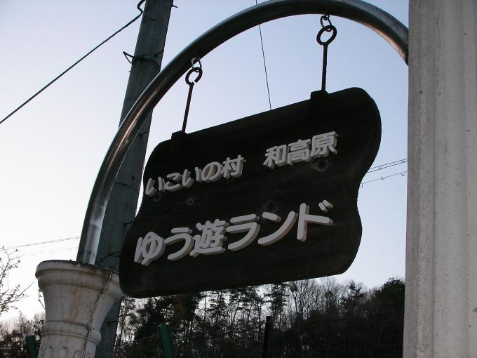 いこいの村大和高原ゆう遊ランド 廃墟検索地図