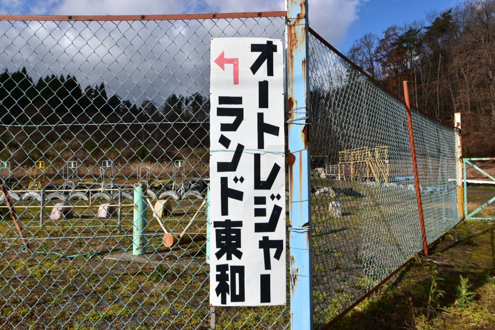 オートレジャーランド東和 廃墟検索地図